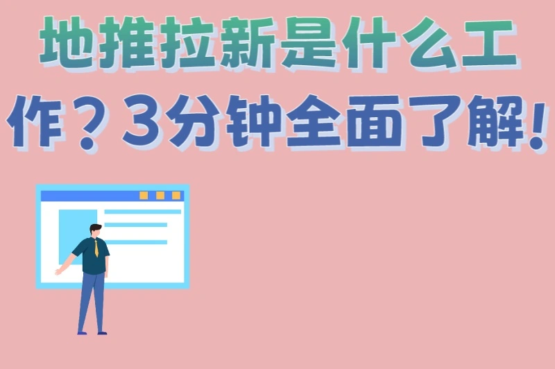 地推拉新是什么工作?3分钟全面了解!3种常见模式+5个高薪技巧