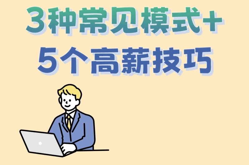 3种常见模式+5个高薪技巧