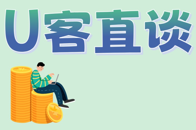 U客直谈