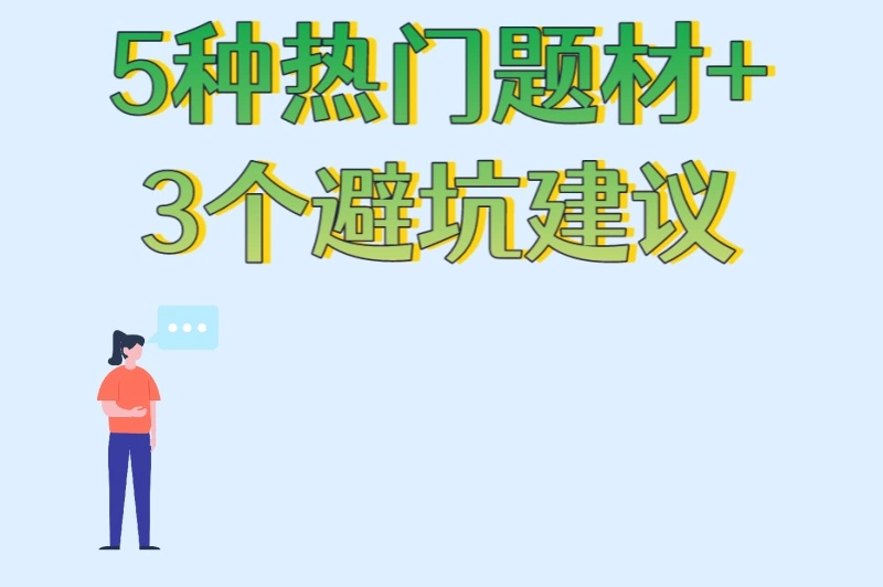 5种热门题材+3个避坑建议