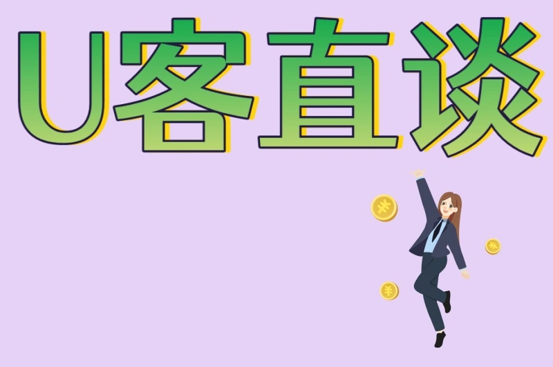 U客直谈