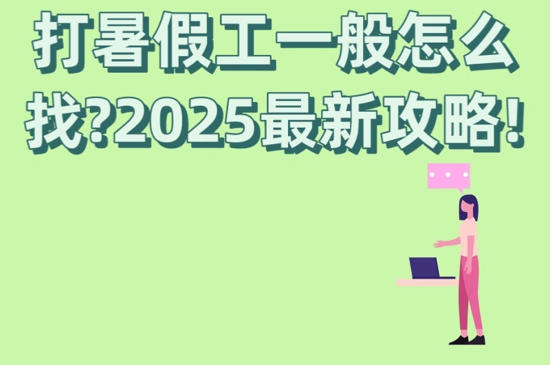 打暑假工一般怎么找?2025最新攻略!5大靠谱渠道+3个避坑技巧