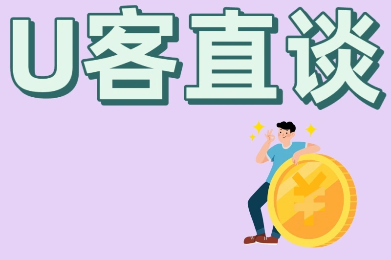 U客直谈