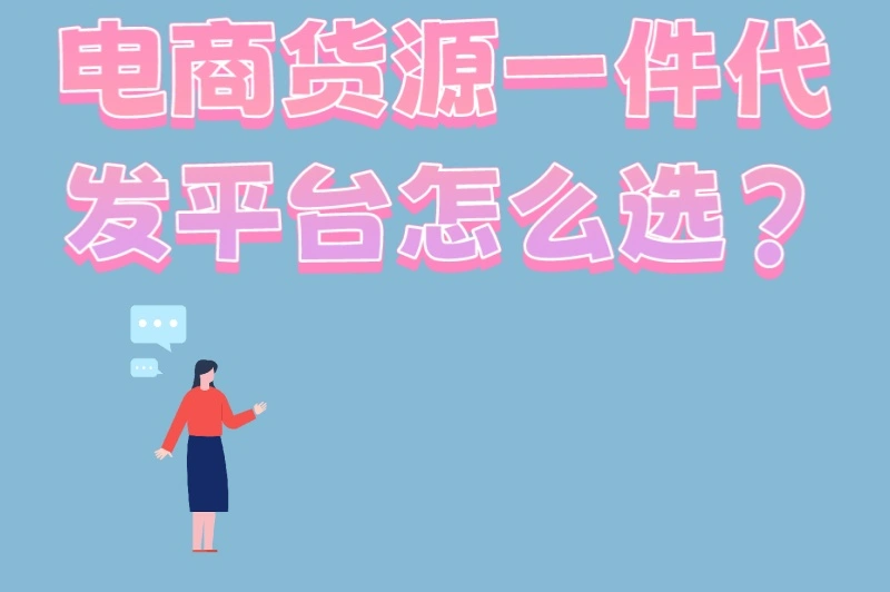 电商货源一件代发平台怎么选?5个高利润类目+3个独家拿货渠道