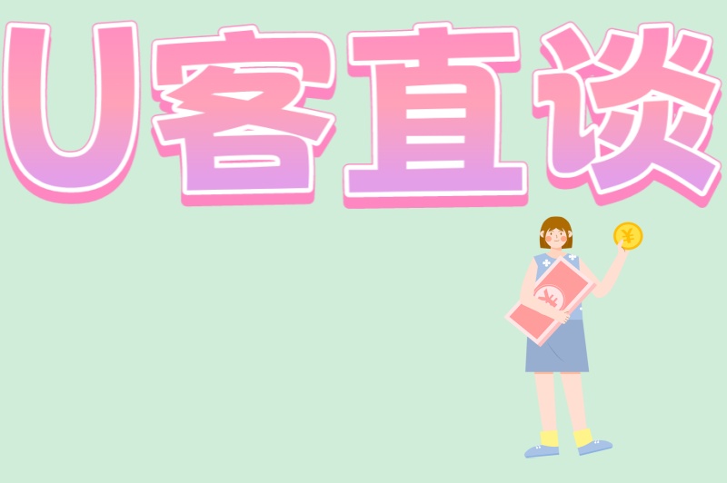 U客直谈