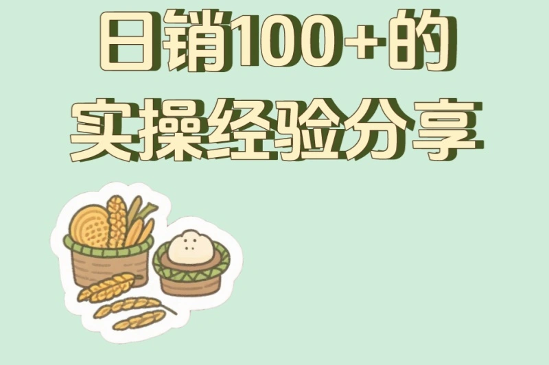 日销100+的实操经验分享
