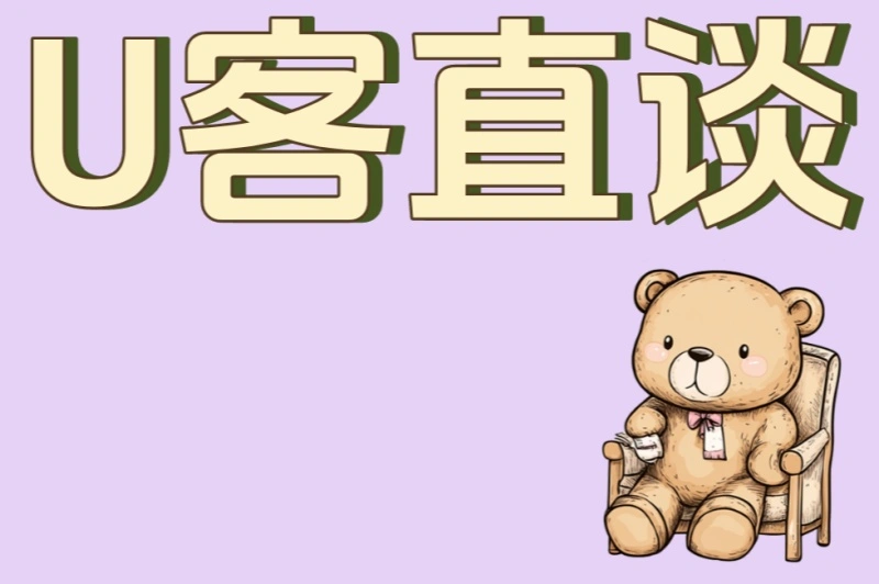 U客直谈