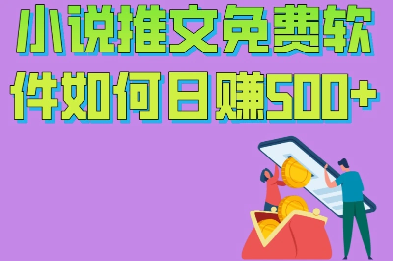小说推文免费软件如何日赚500+?5个高效引流技巧+3大避坑指南