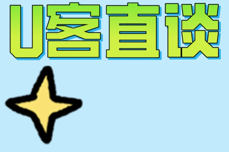 U客直谈