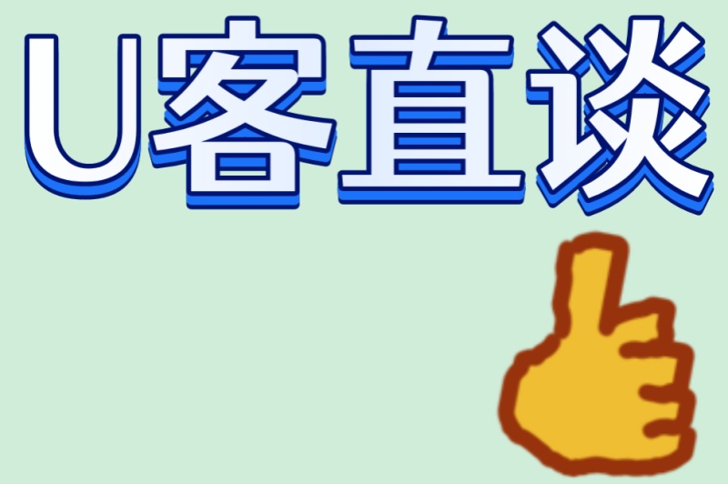 U客直谈