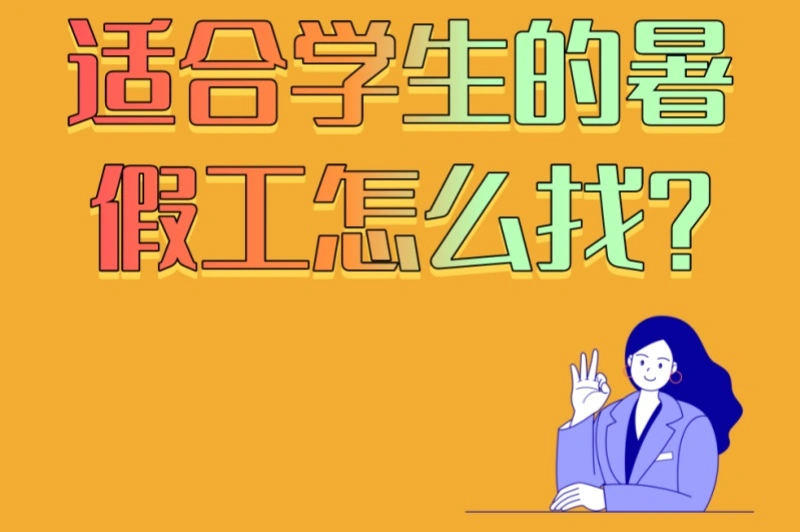 适合学生的暑假工怎么找?3个靠谱平台+避坑指南,日赚200+不是梦