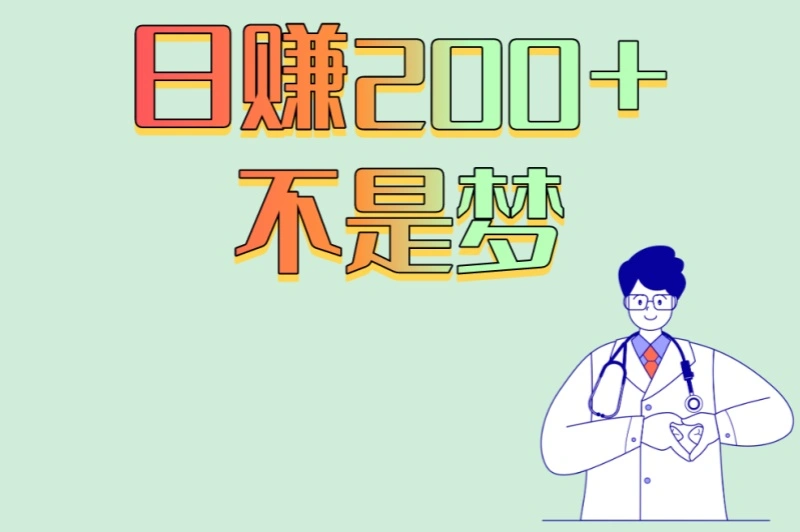 日赚200+不是梦