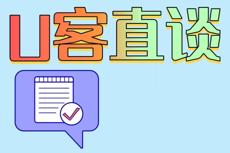 U客直谈