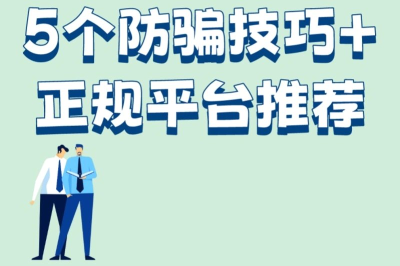 5个防骗技巧+正规平台推荐