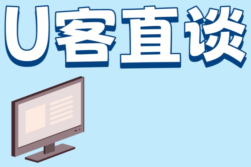 U客直谈