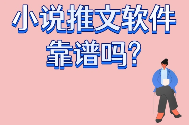 小说推文软件靠谱吗?3大避坑指南+5个高转化工具推荐,新手必看