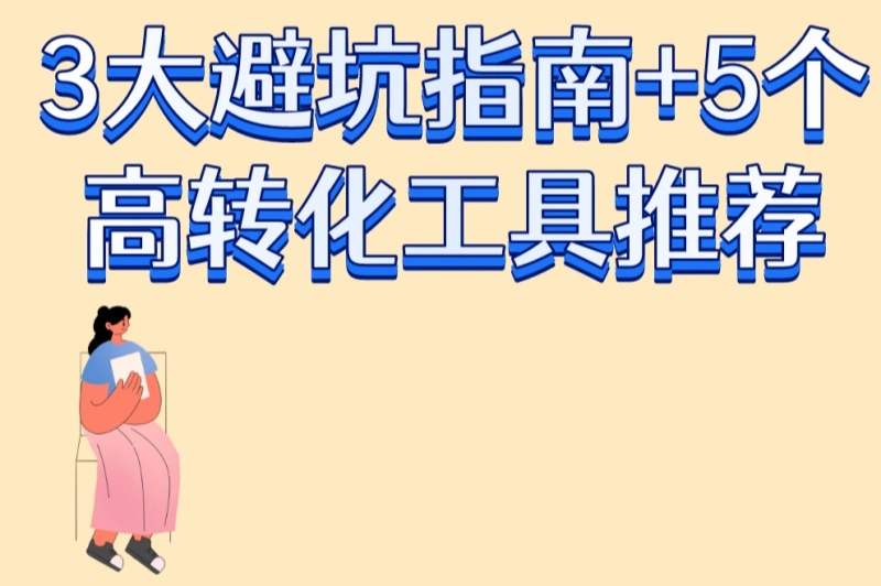 3大避坑指南+5个高转化工具推荐