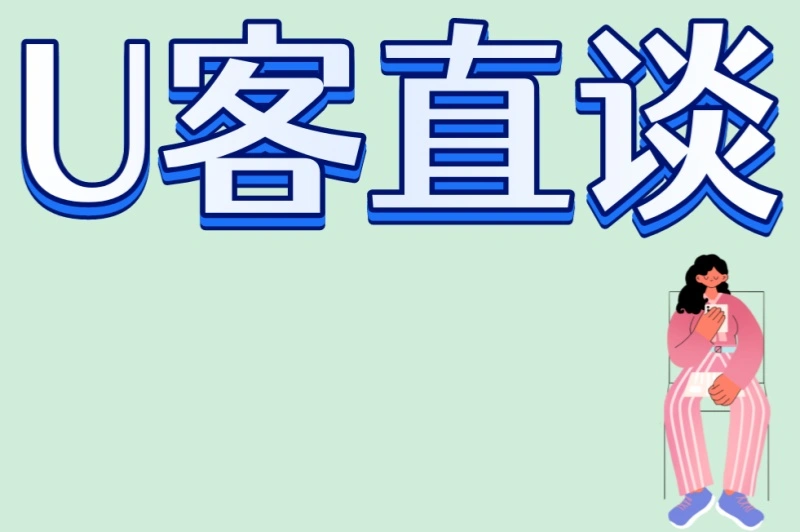 U客直谈