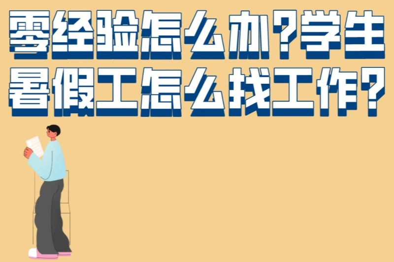 零经验怎么办?学生暑假工怎么找工作?6个面试技巧+快速上岗攻略