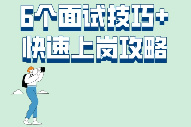 6个面试技巧+快速上岗攻略