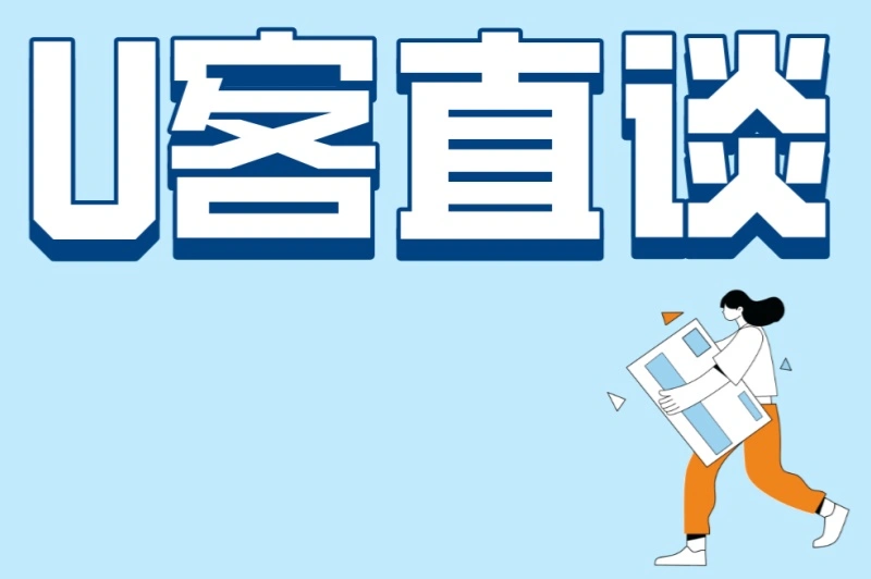 U客直谈