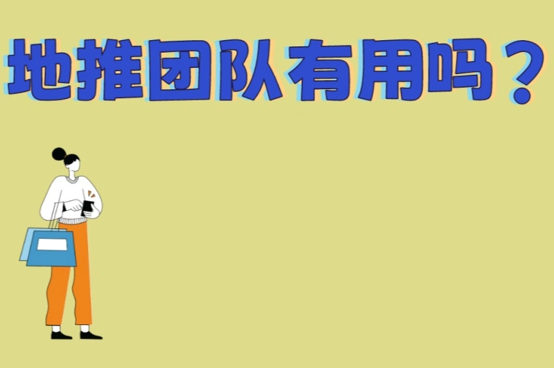 地推团队有用吗?3种最有效的地推模式+常见失败原因,创业者必看