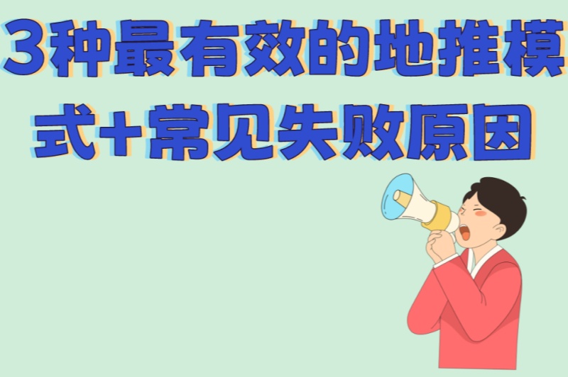 3种最有效的地推模式+常见失败原因