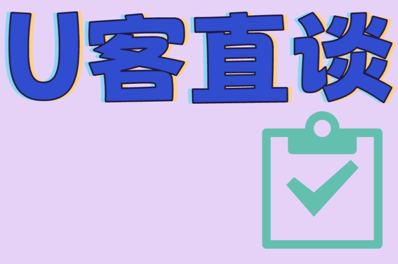 U客直谈