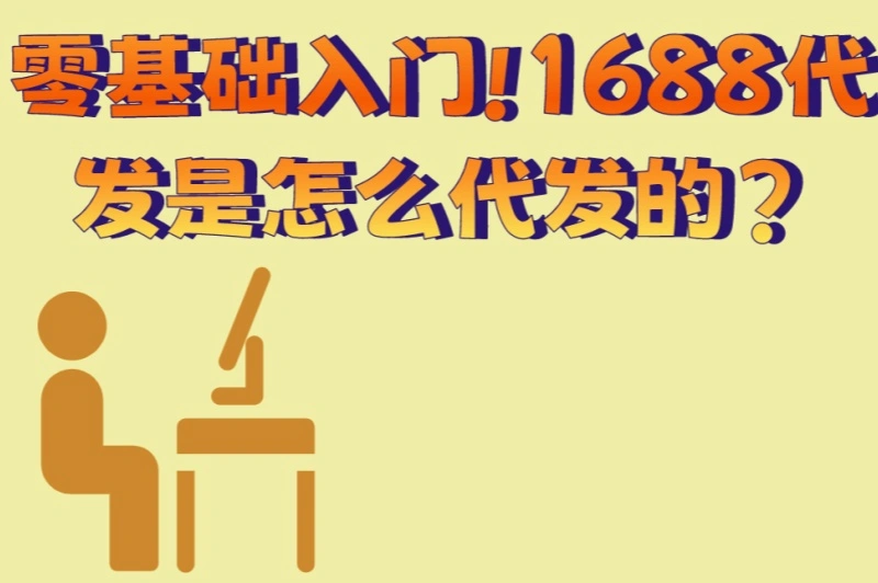 零基础入门!1688代发是怎么代发的?3大核心环节详解+避坑技巧
