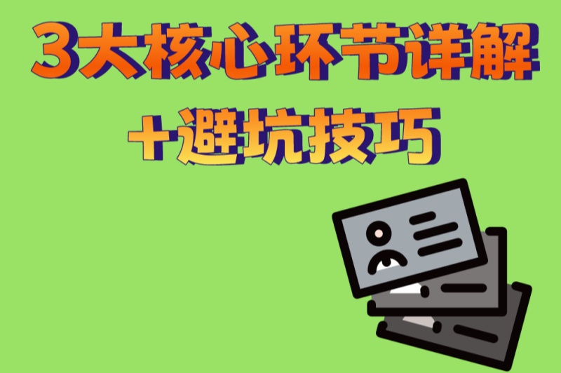 3大核心环节详解+避坑技巧