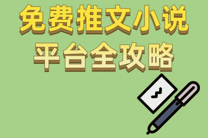 免费推文小说平台全攻略:4种爆款创作技巧+3个快速涨粉秘诀