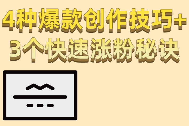 4种爆款创作技巧+3个快速涨粉秘诀