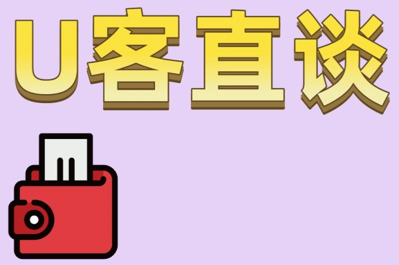 U客直谈