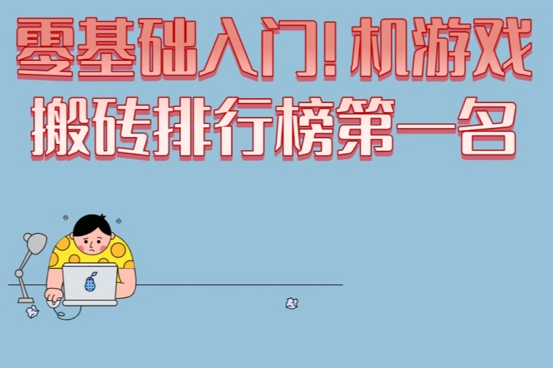 零基础入门!手机游戏搬砖排行榜第一名,5步轻松日赚200+