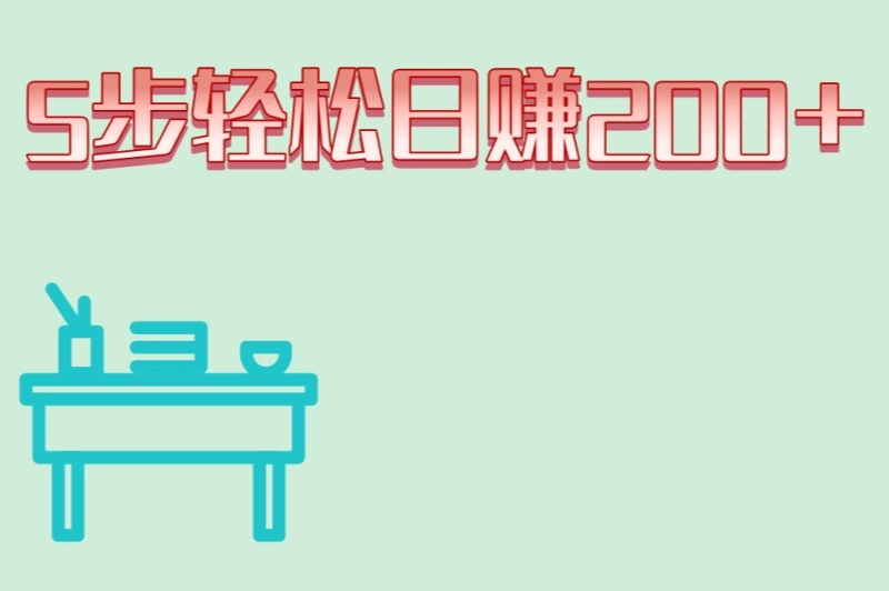 5步轻松日赚200+