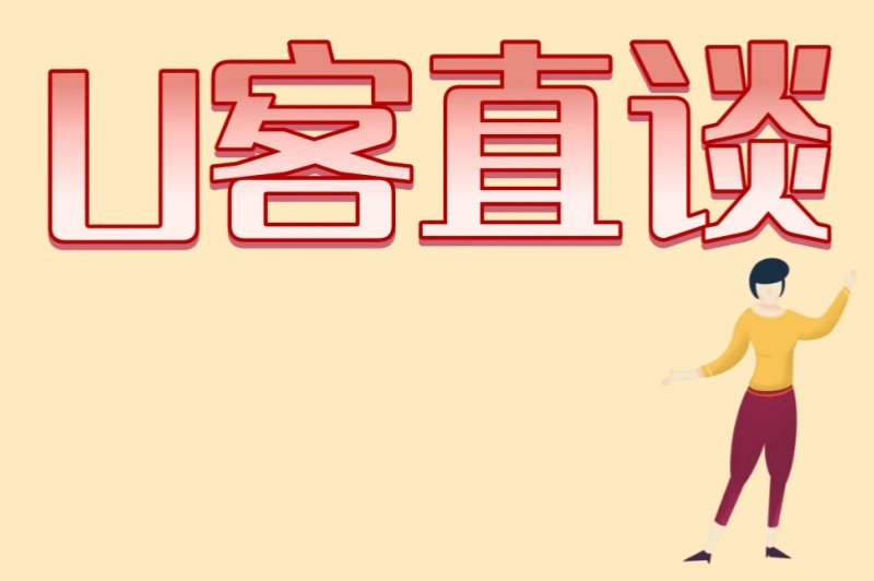 U客直谈