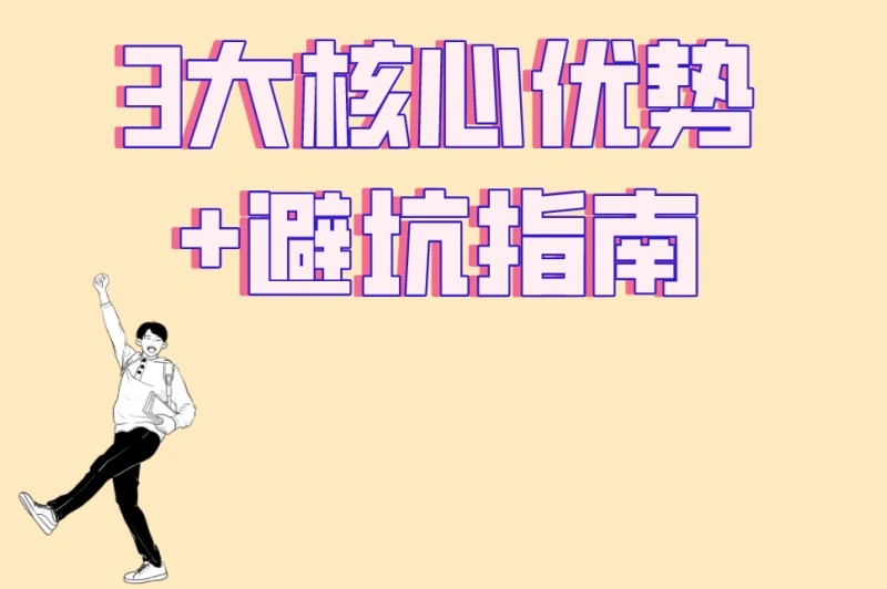 3大核心优势+避坑指南