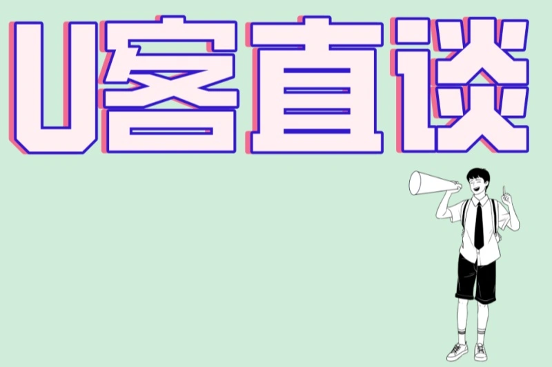 U客直谈