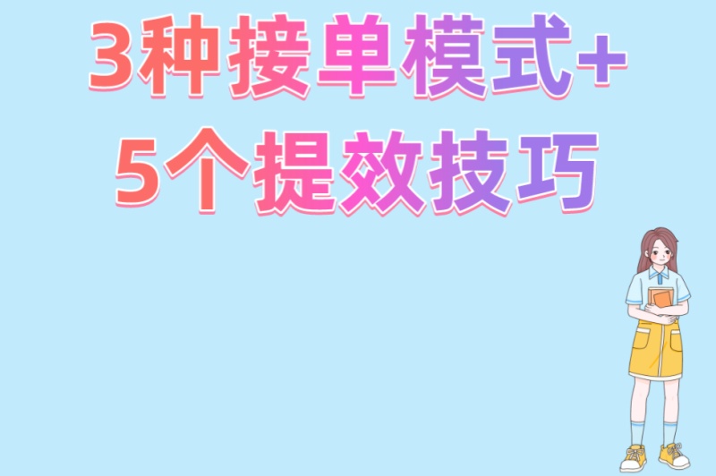3种接单模式+5个提效技巧