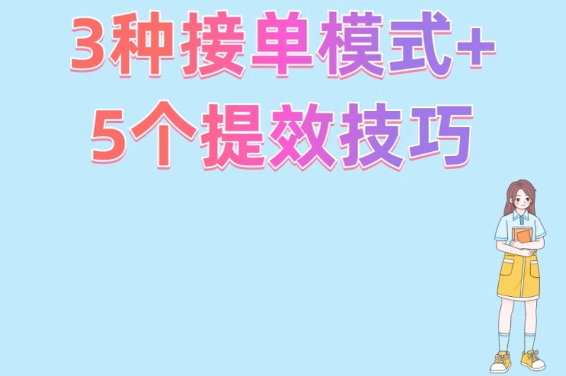 3种接单模式+5个提效技巧