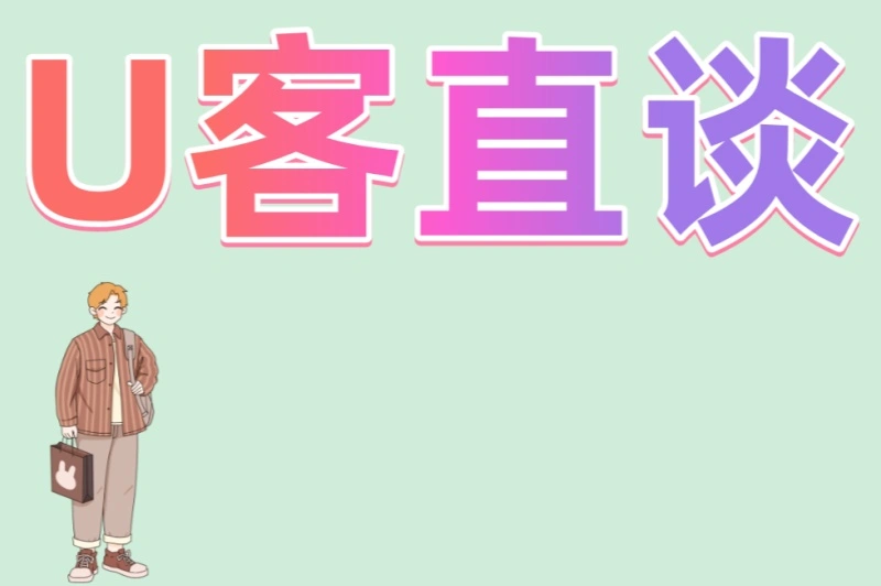 U客直谈