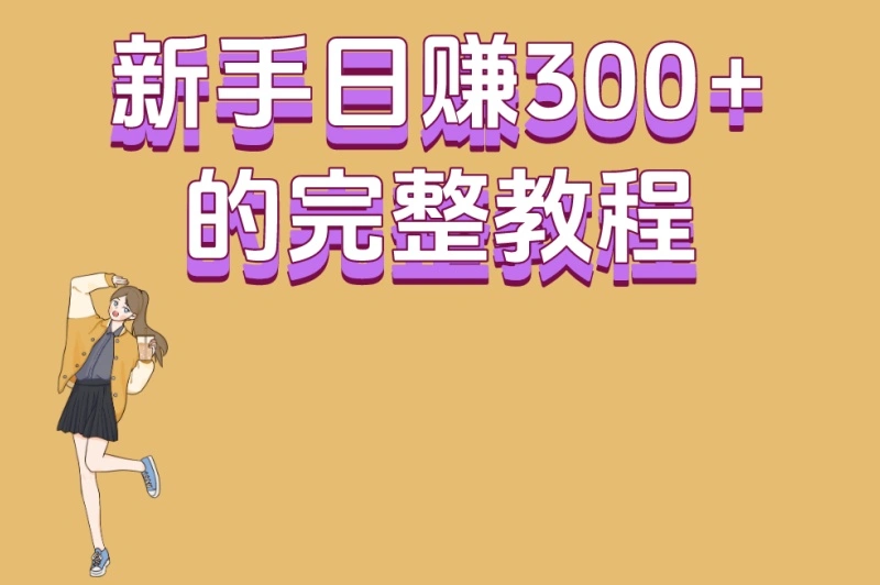 新手日赚300+的完整教程