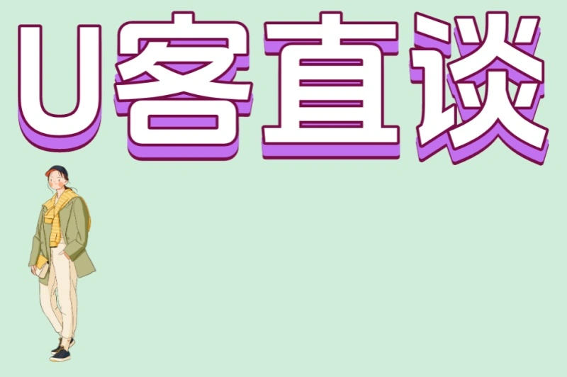 U客直谈