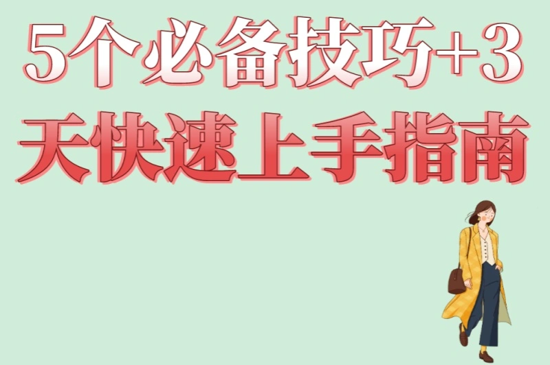 5个必备技巧+3天快速上手指南