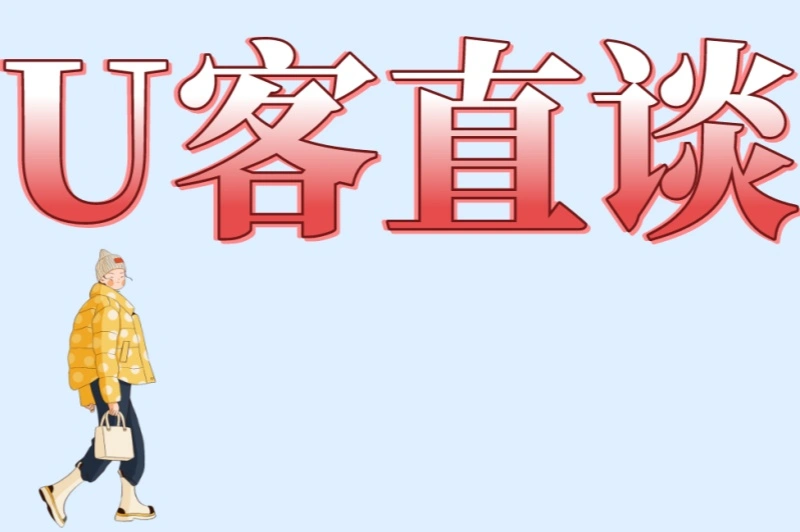 U客直谈