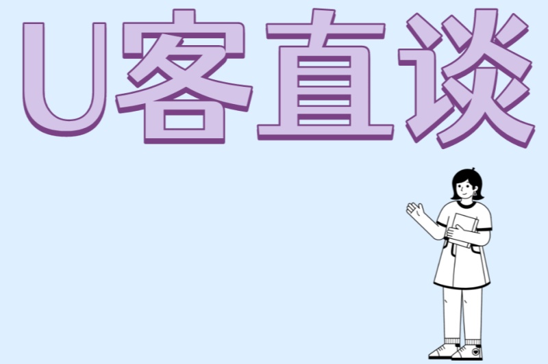 U客直谈