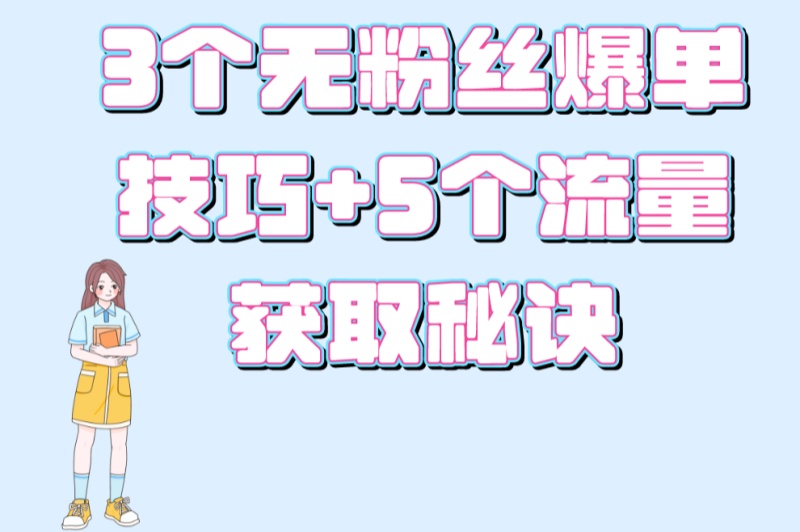 3个无粉丝爆单技巧+5个流量获取秘诀