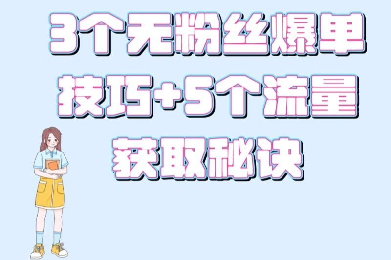 3个无粉丝爆单技巧+5个流量获取秘诀