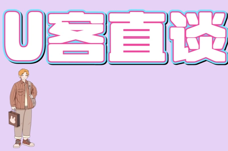 U客直谈