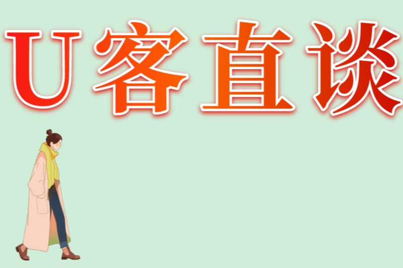 U客直谈